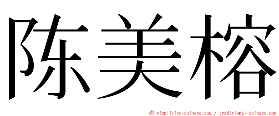 陈美榕 ming font