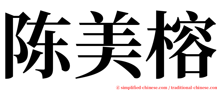 陈美榕 serif font