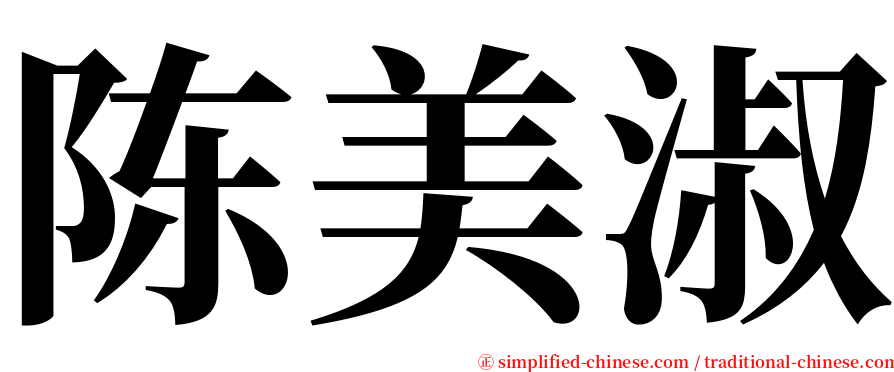 陈美淑 serif font