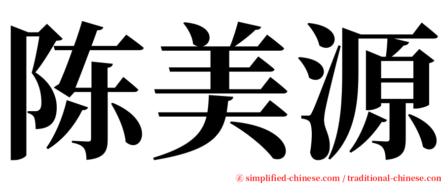 陈美源 serif font