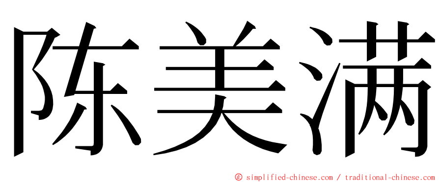 陈美满 ming font