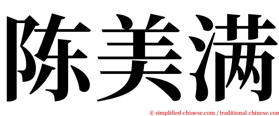 陈美满 serif font