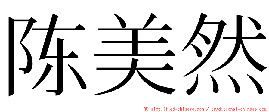 陈美然 ming font