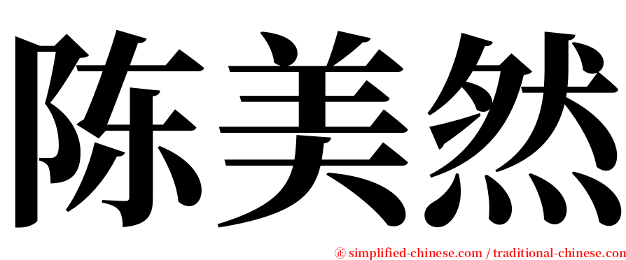 陈美然 serif font