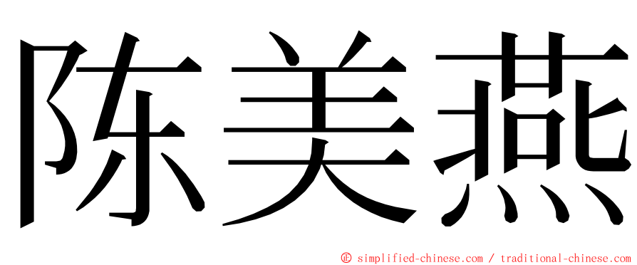 陈美燕 ming font