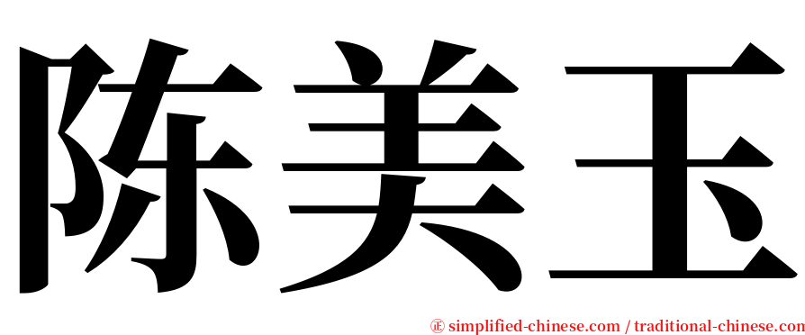 陈美玉 serif font