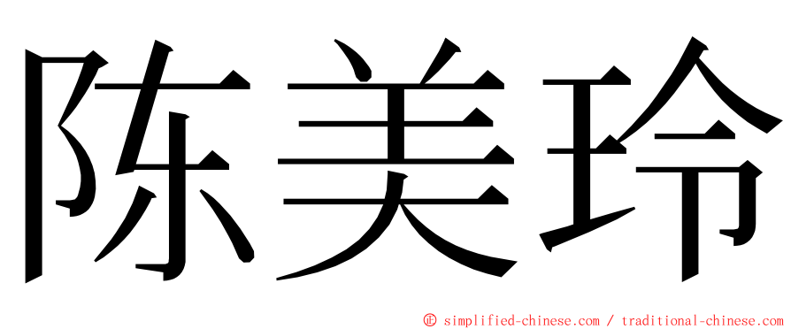 陈美玲 ming font