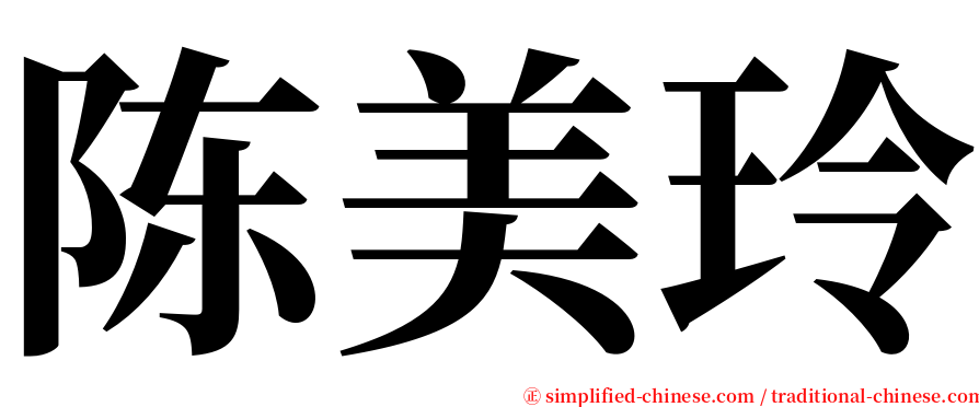 陈美玲 serif font