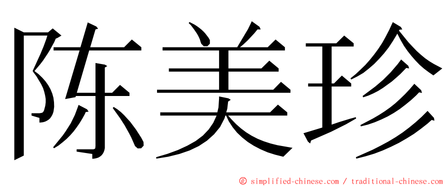 陈美珍 ming font