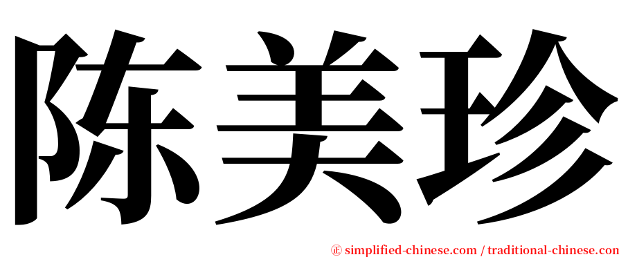 陈美珍 serif font