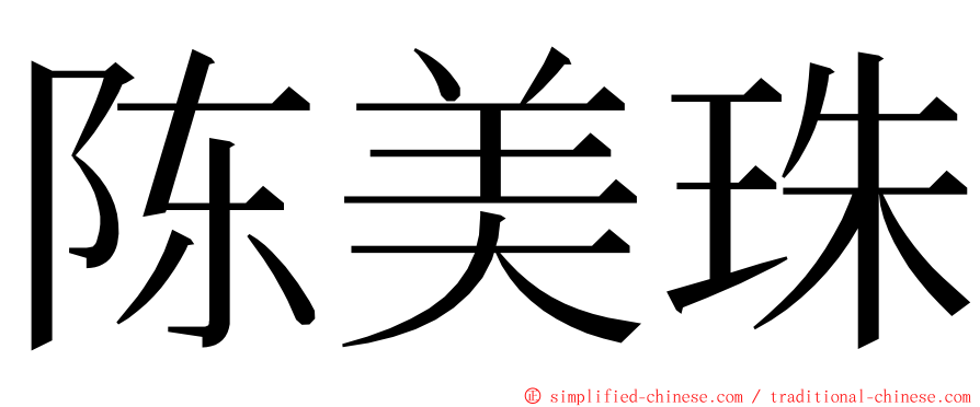 陈美珠 ming font