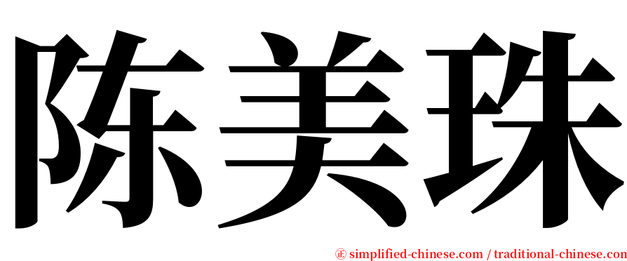 陈美珠 serif font