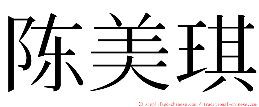 陈美琪 ming font