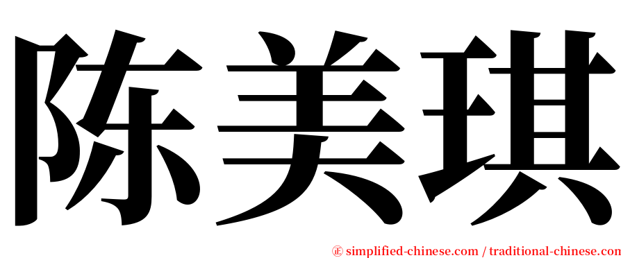 陈美琪 serif font