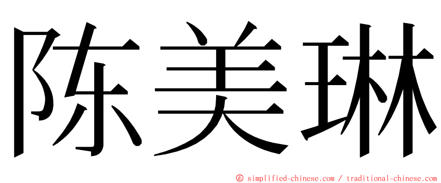 陈美琳 ming font