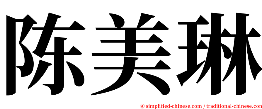 陈美琳 serif font