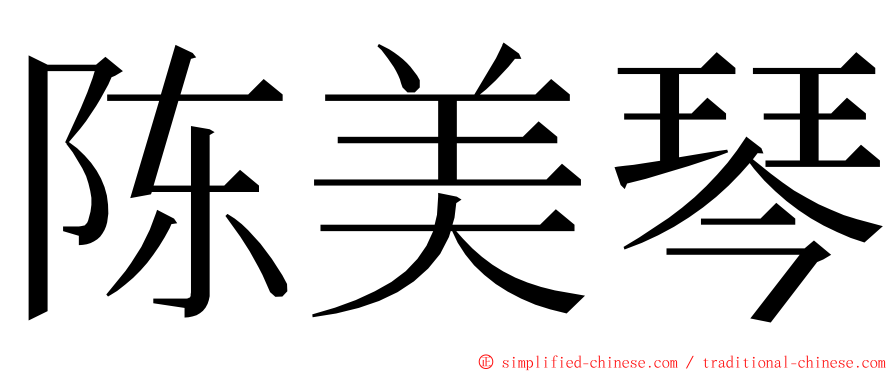 陈美琴 ming font