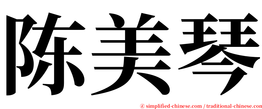 陈美琴 serif font