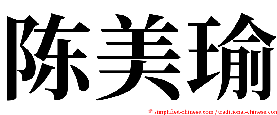 陈美瑜 serif font