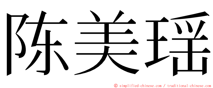 陈美瑶 ming font