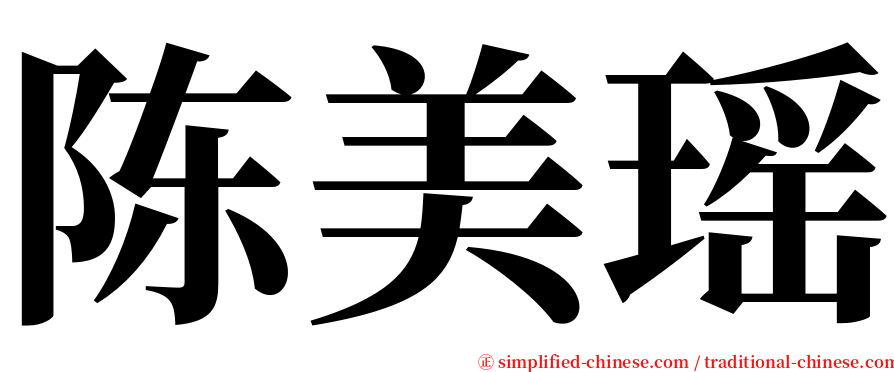 陈美瑶 serif font