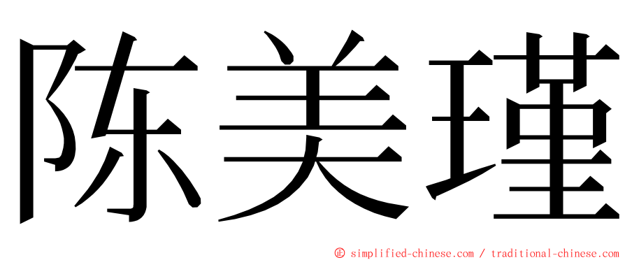 陈美瑾 ming font