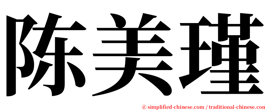 陈美瑾 serif font