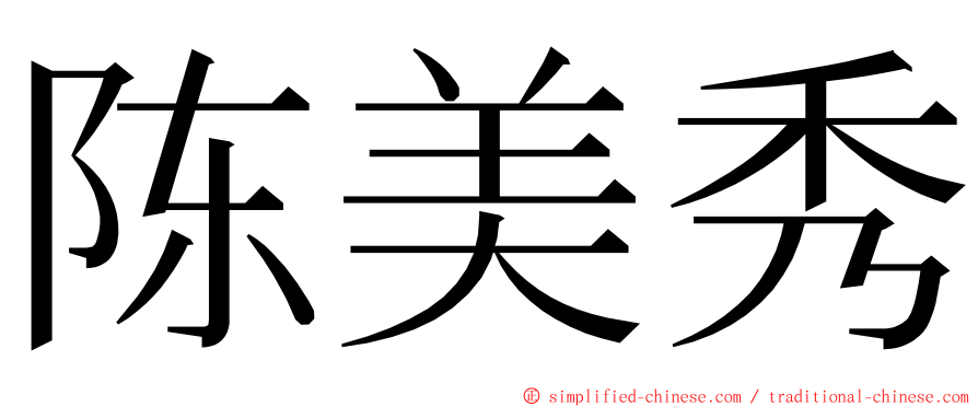 陈美秀 ming font