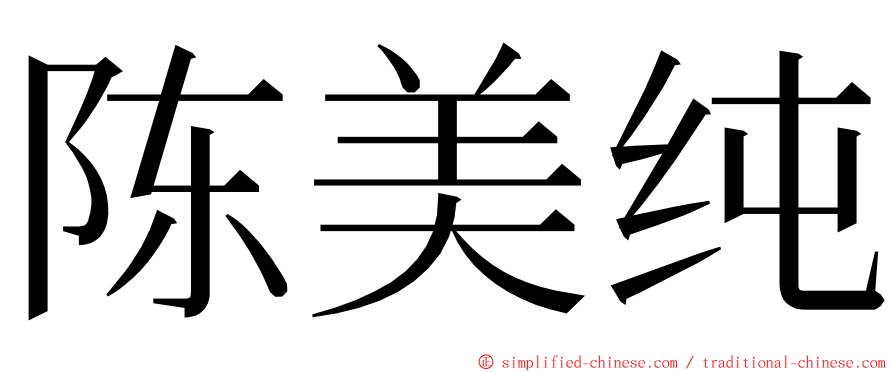 陈美纯 ming font