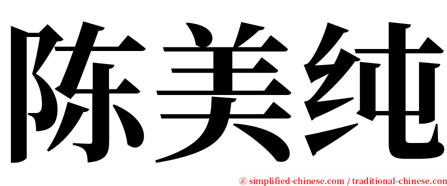 陈美纯 serif font