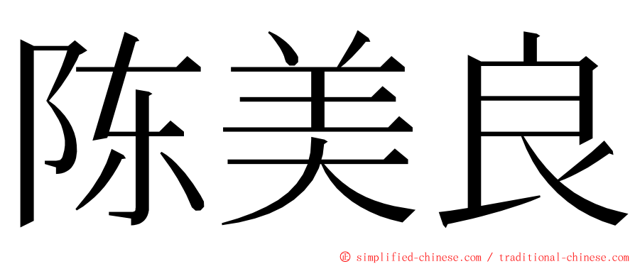 陈美良 ming font