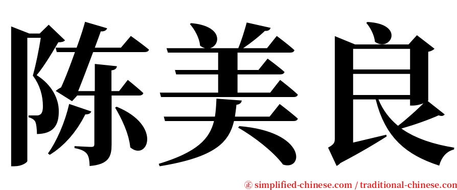 陈美良 serif font