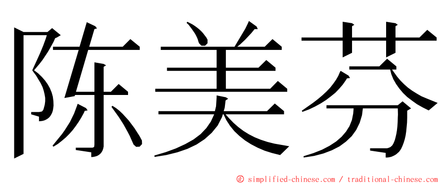 陈美芬 ming font