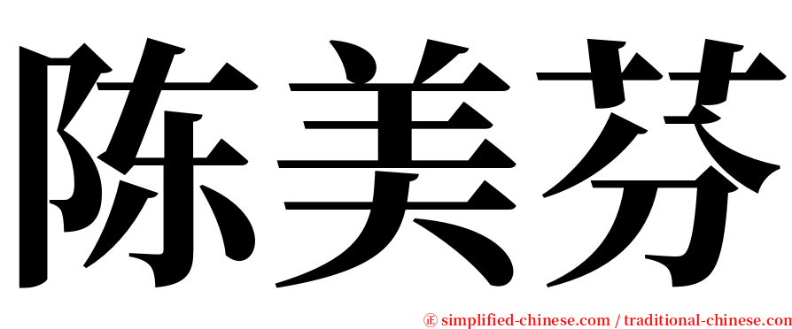 陈美芬 serif font