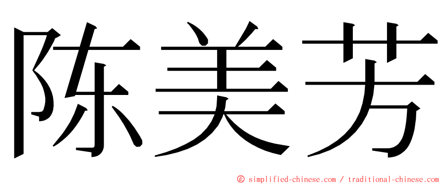 陈美芳 ming font