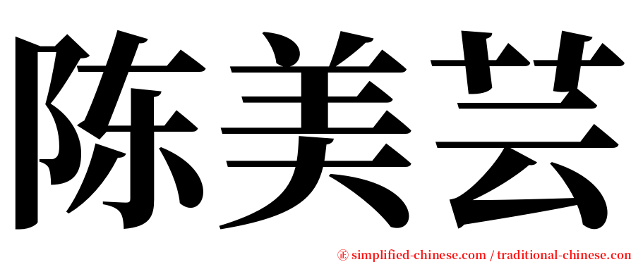 陈美芸 serif font