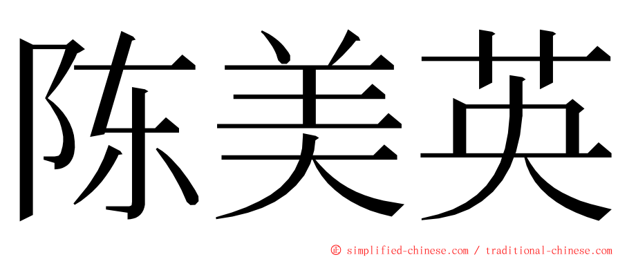 陈美英 ming font