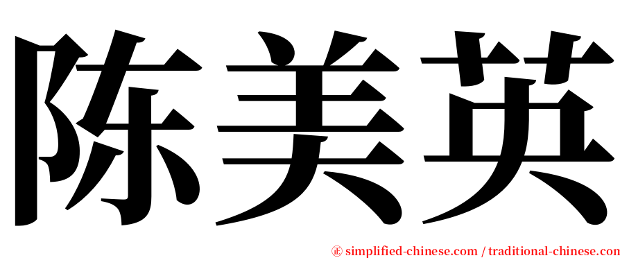 陈美英 serif font