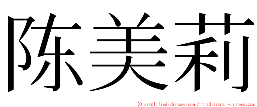 陈美莉 ming font