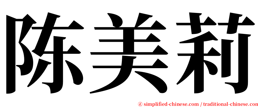 陈美莉 serif font