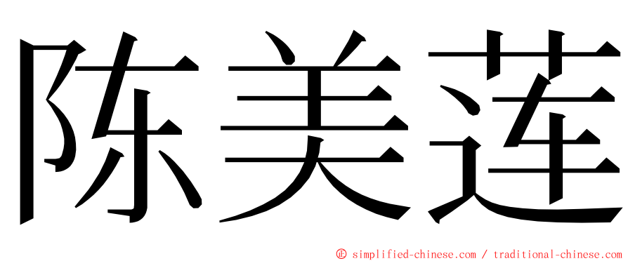 陈美莲 ming font