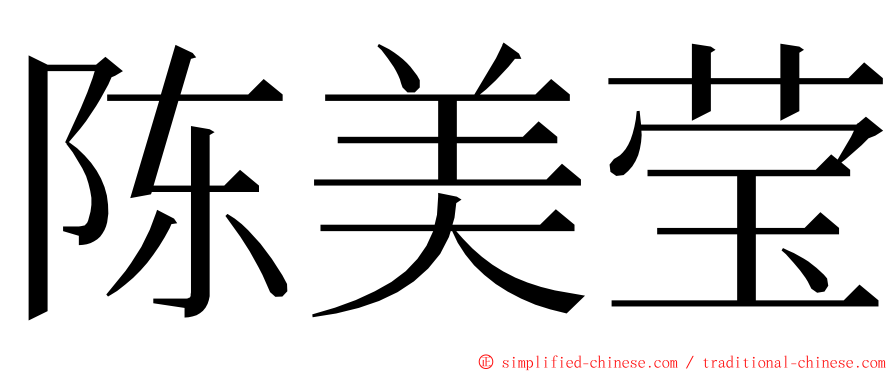 陈美莹 ming font