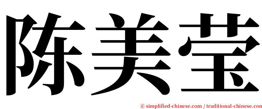 陈美莹 serif font