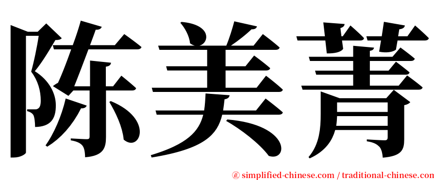 陈美菁 serif font