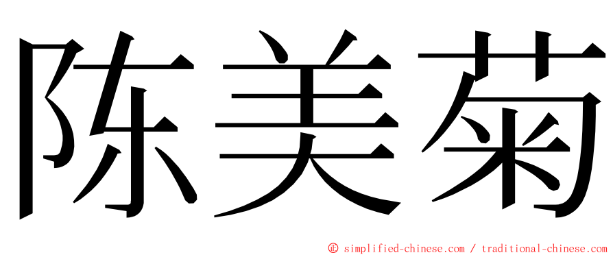 陈美菊 ming font