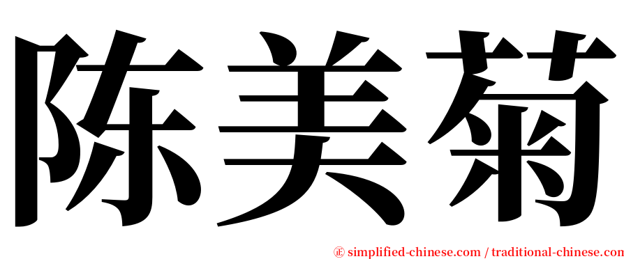 陈美菊 serif font