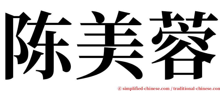 陈美蓉 serif font