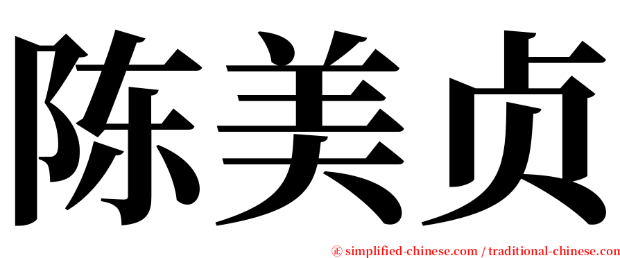 陈美贞 serif font