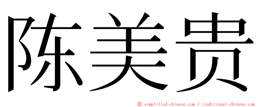 陈美贵 ming font