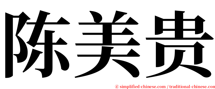 陈美贵 serif font